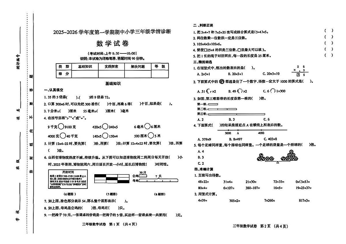 山西省太原市2025-2026学年三年级上学期期中 数学试题第1页