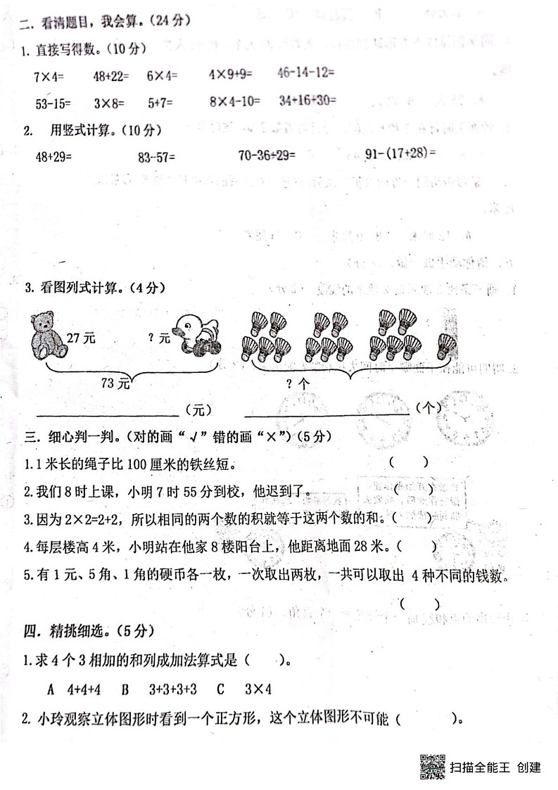 河南省南阳市邓州市2024-2025学年二年级上学期期末数学试题第2页