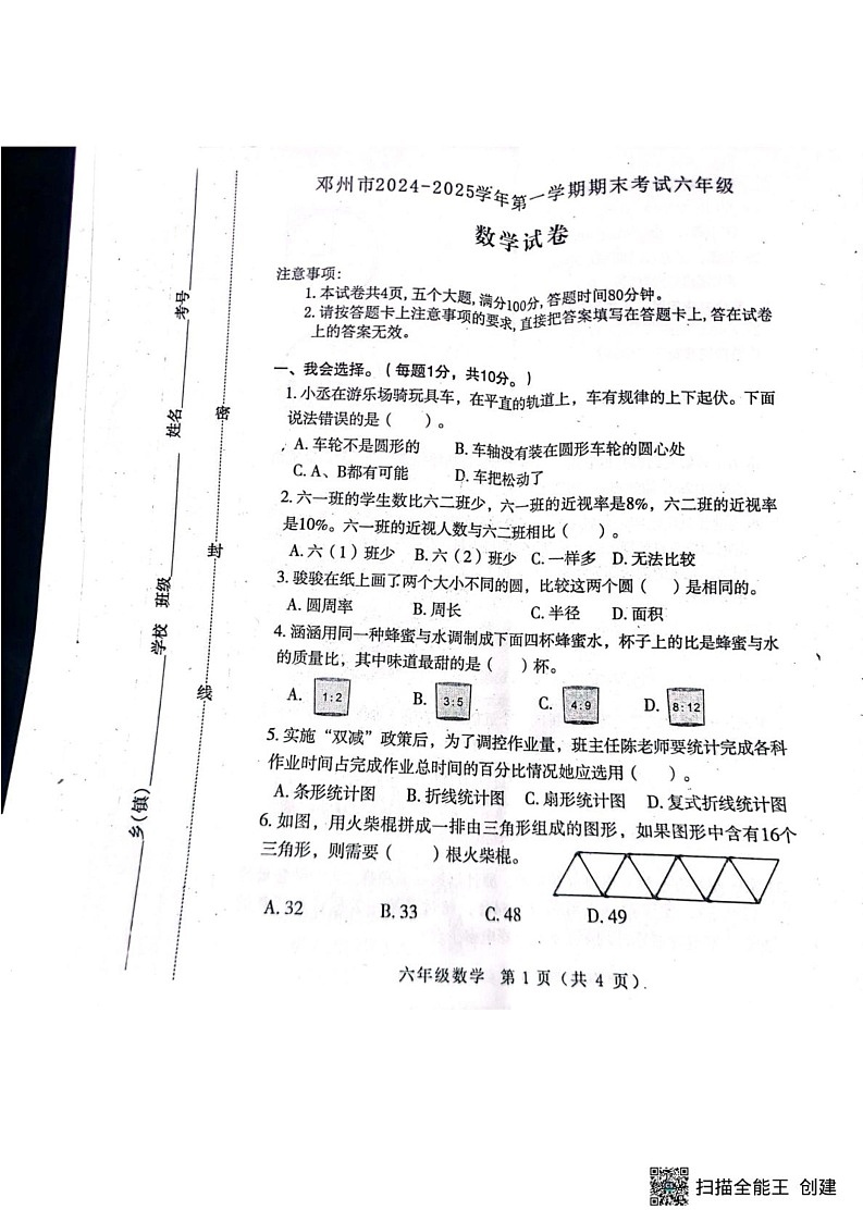 河南省南阳市邓州市2024-2025学年六年级上学期期末数学试题第1页