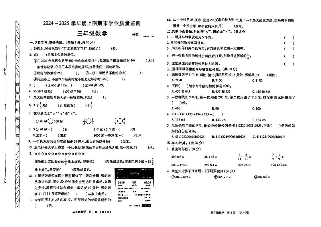 河南省漯河市临颍县2024-2025学年三年级上学期期末数学试题第1页