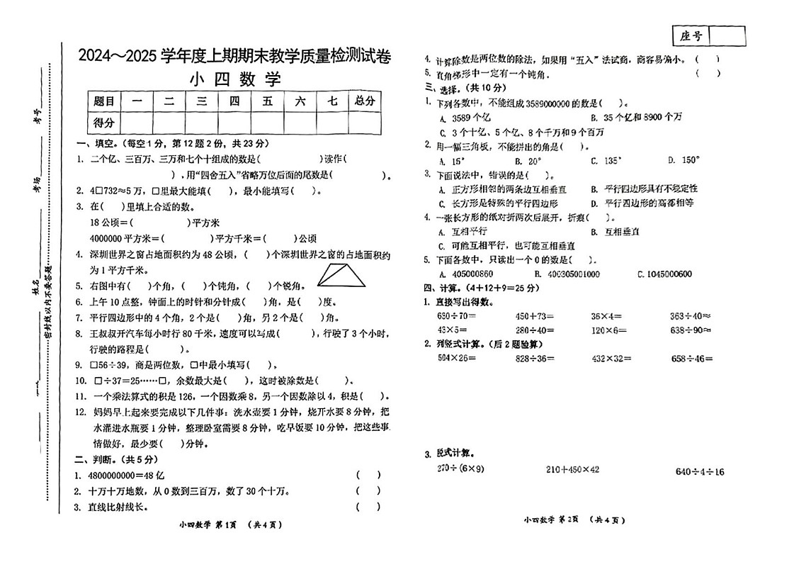 河南省漯河市郾城区2024-2025学年四年级上学期期末数学试题第1页