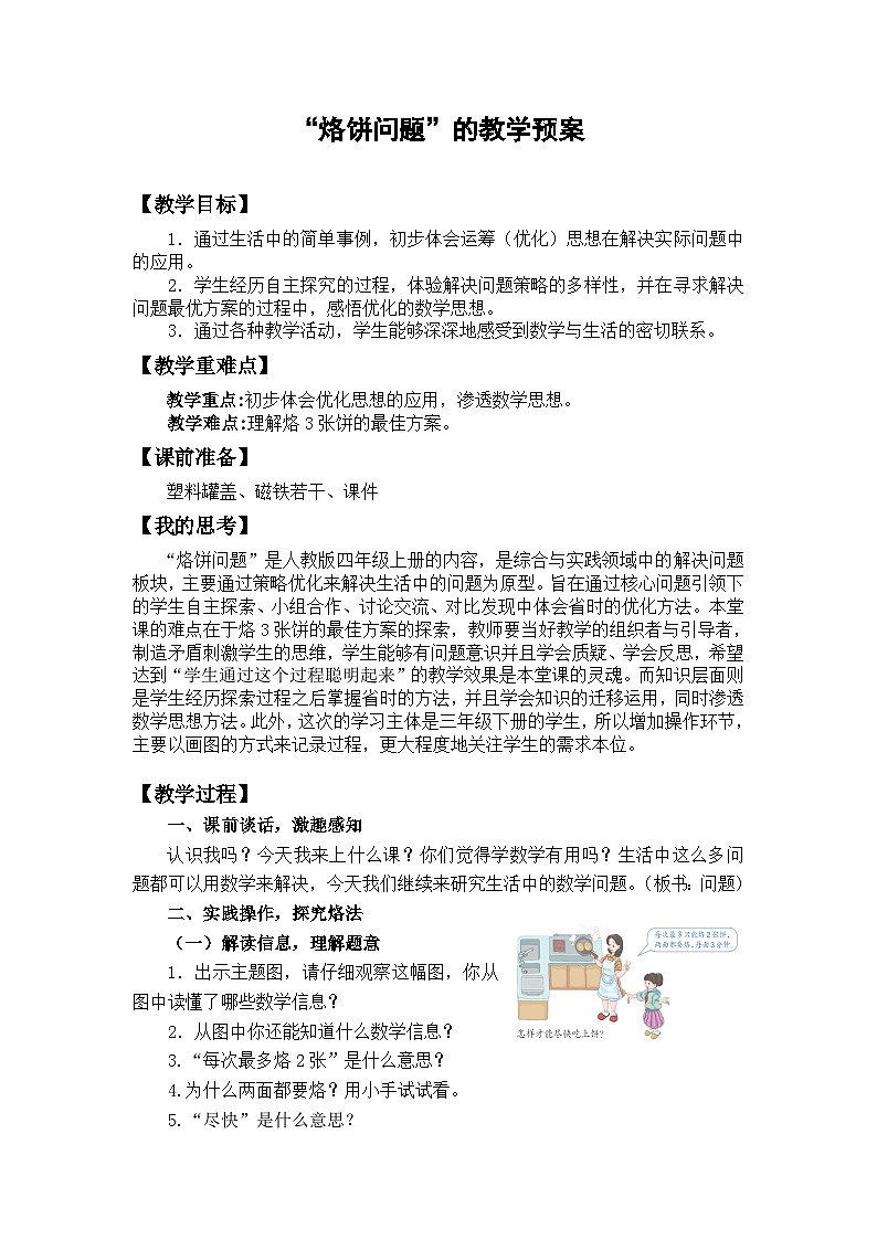 人教版数学四年级上册 8 数学广角——优化（烙饼问题） 教案第1页