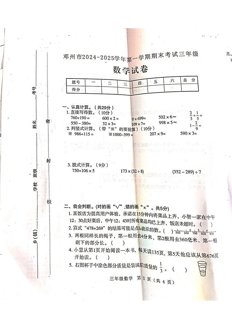 河南省南阳市邓州市2024-2025学年三年级上学期期末考试数学试题第1页