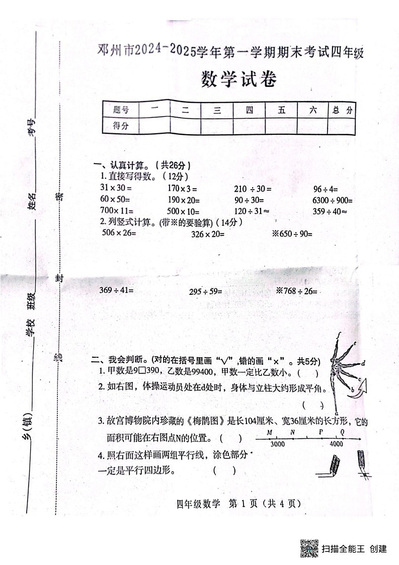 河南省南阳市邓州市2024-2025学年四年级上学期1月期末数学试题第1页