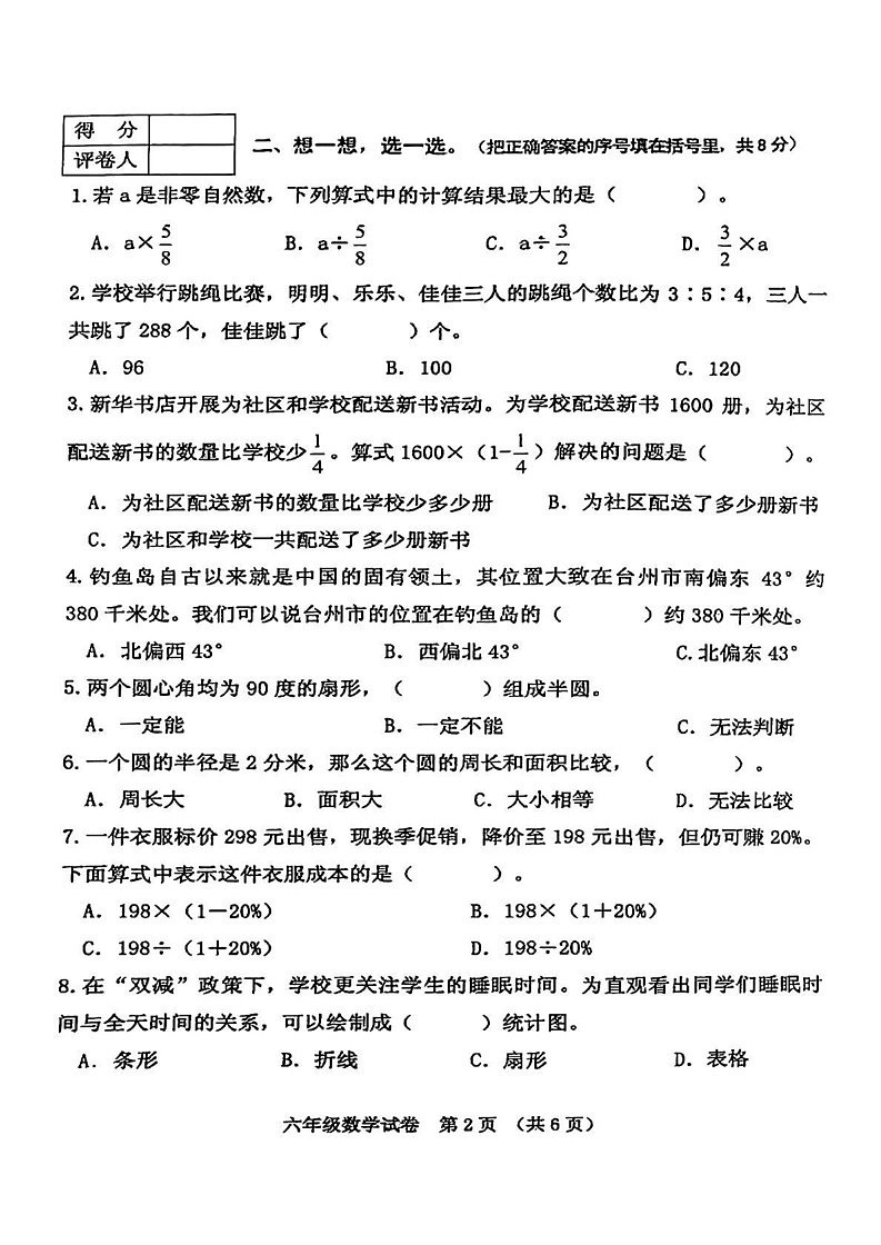 河南省三门峡市灵宝市2022-2023学年六年级上学期期末数学试题第2页
