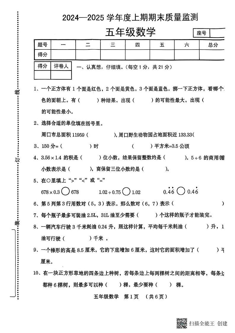 河南省周口市川汇区2024-2025学年五年级上学期期期末数学试卷第1页
