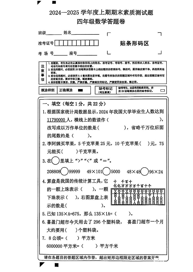 河南省驻马店市泌阳县2024-2025学年四年级上学期期末考试数学试题第1页