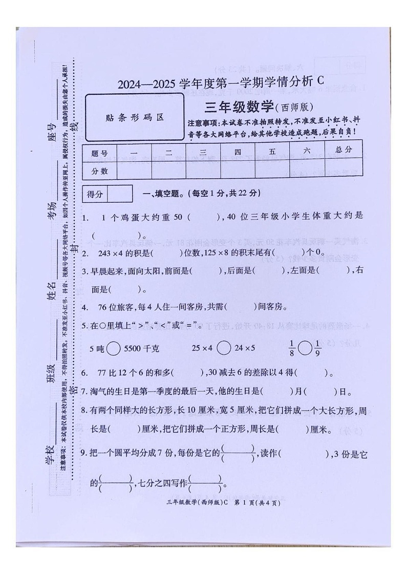 河南省周口市项城市2024-2025学年三年级上学期期末测试数学试题第1页