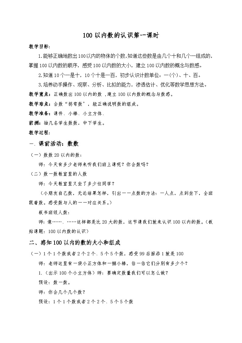 人教版数学一年级下册  4. 100以内数的认识 教案第1页