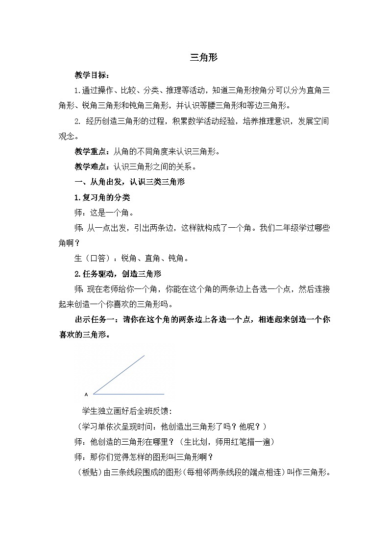 人教版数学四年级下册 5 三角形 > 三角形的认识 教案第1页