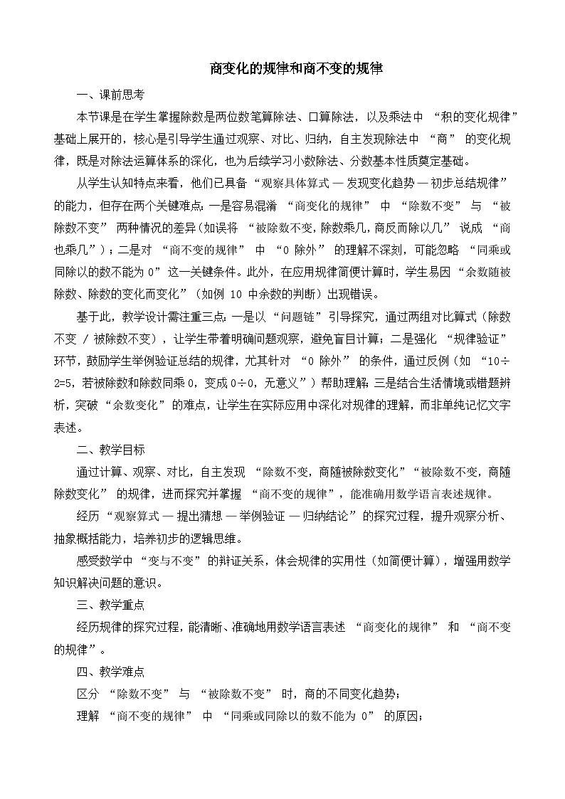 人教版数学四年级上册 6 除数是两位数的除法--商不变的规律 教案第1页