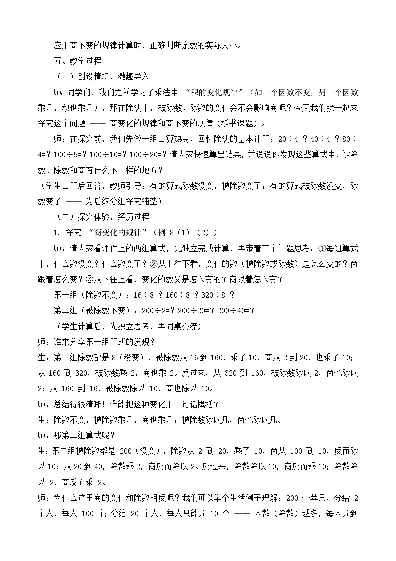 人教版数学四年级上册 6 除数是两位数的除法--商不变的规律 教案第2页
