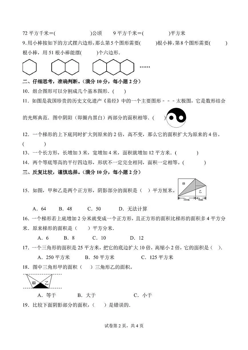 第六单元 组合图形的面积（单元测试•提升卷）数学北师大五年级上册（A4版）第2页