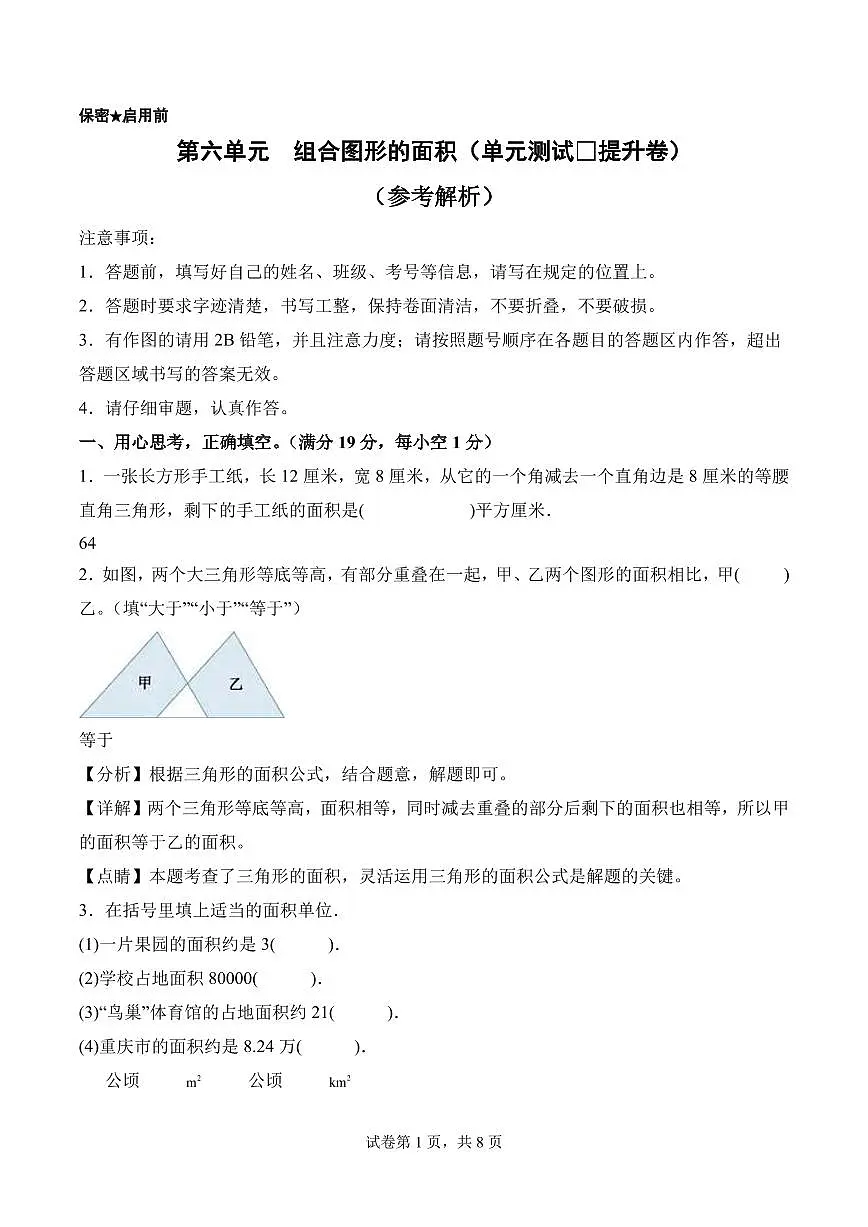 第六单元 组合图形的面积（单元测试•提升卷）数学北师大五年级上册（参考解析）第1页