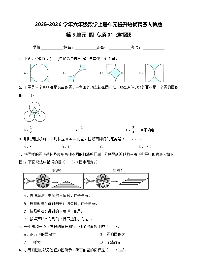 （单元提升培优）第5单元 圆 专项01 选择题-2025-2026学年六年级数学上册单元提升培优精练人教版（含答案解析）第1页