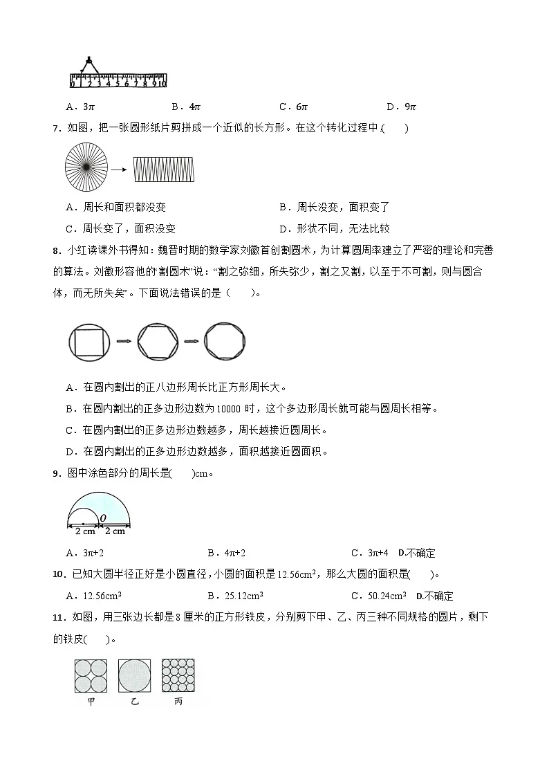 （单元提升培优）第5单元 圆 专项01 选择题-2025-2026学年六年级数学上册单元提升培优精练人教版（含答案解析）第2页
