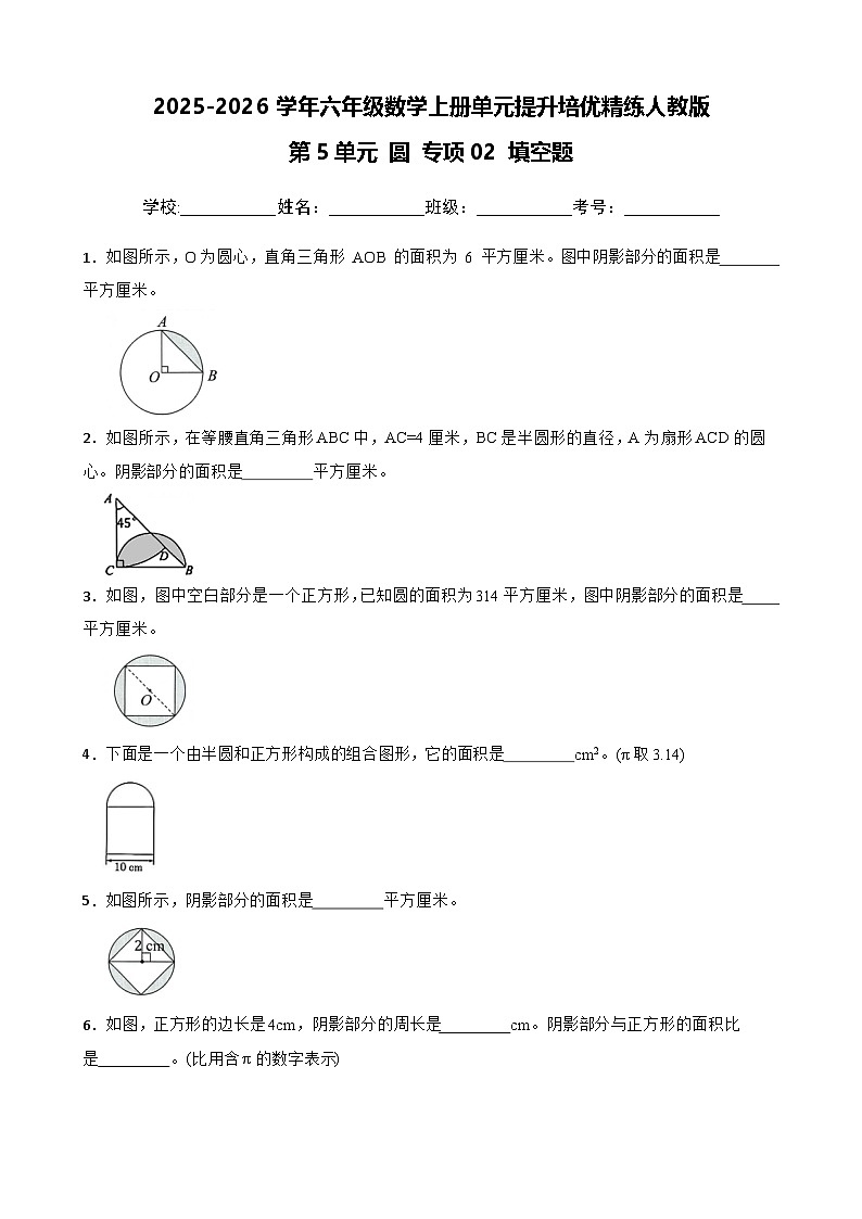（单元提升培优）第5单元 圆 专项02 填空题-2025-2026学年六年级数学上册单元提升培优精练人教版（含答案解析）第1页