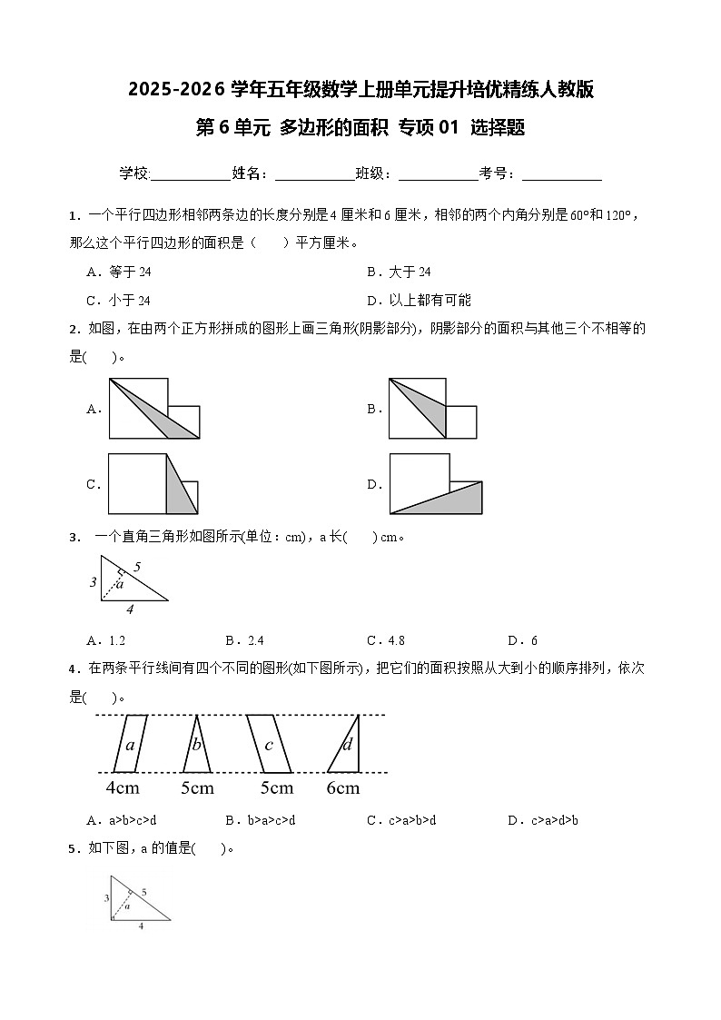 （单元提升培优）第6单元 多边形的面积 专项01 选择题-2025-2026学年五年级数学上册单元提升培优精练人教版（含答案解析）第1页