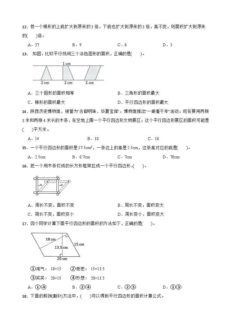 （单元提升培优）第6单元 多边形的面积 专项01 选择题-2025-2026学年五年级数学上册单元提升培优精练人教版（含答案解析）第3页