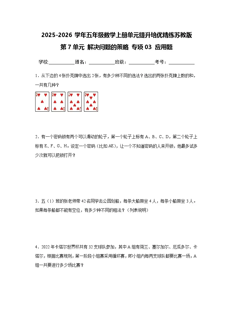 （单元提升培优）第7单元 解决问题的策略 专项03 应用题-2025-2026学年五年级数学上册单元提升培优精练苏教版（含答案解析）第1页