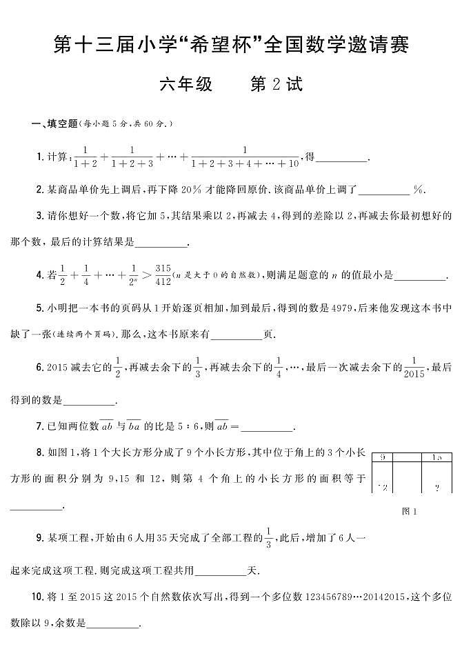 第十三届小学“希望杯”全国数学邀请赛试题六年级 第2试（含答案）第1页