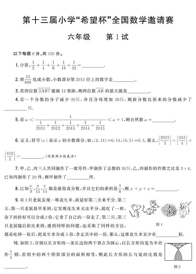 第十三届小学“希望杯”全国数学邀请赛试题六年级 第1试（含答案）第1页
