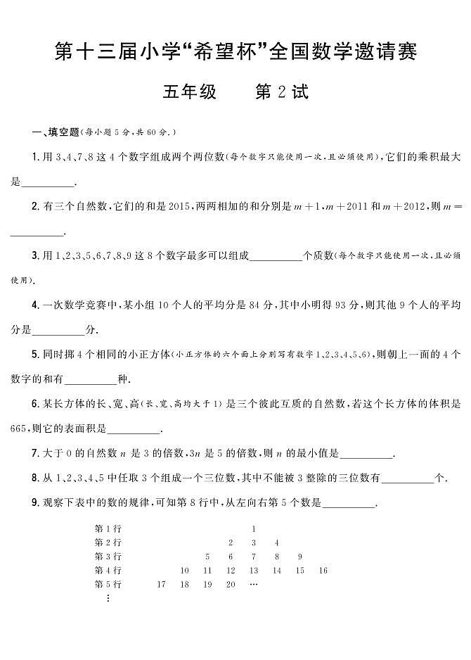 第十三届小学“希望杯”全国数学邀请赛五年级 第2试试题（含答案）第1页