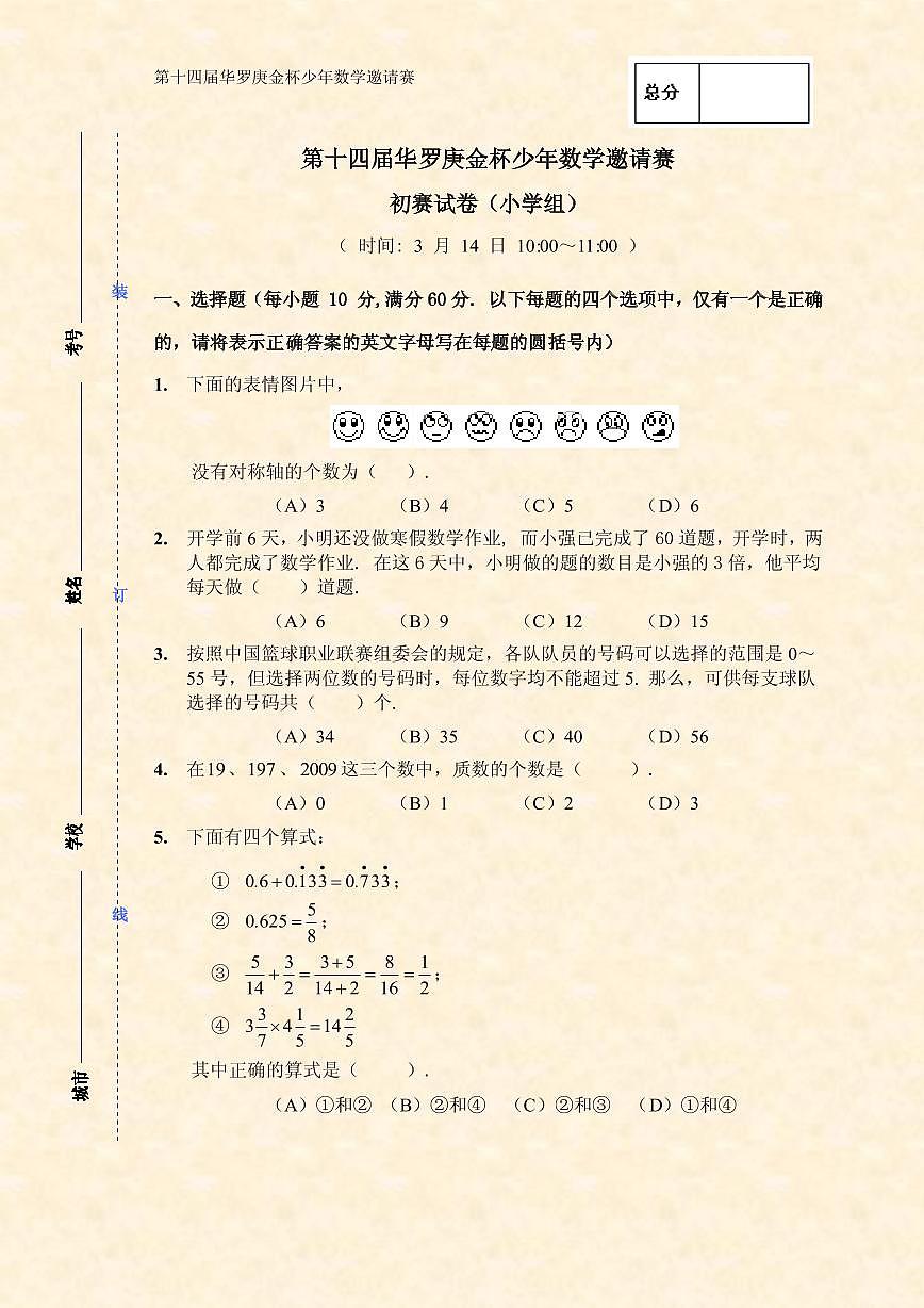 第14届华罗庚金杯少年数学邀请赛小学组试题初赛（无答案）第1页