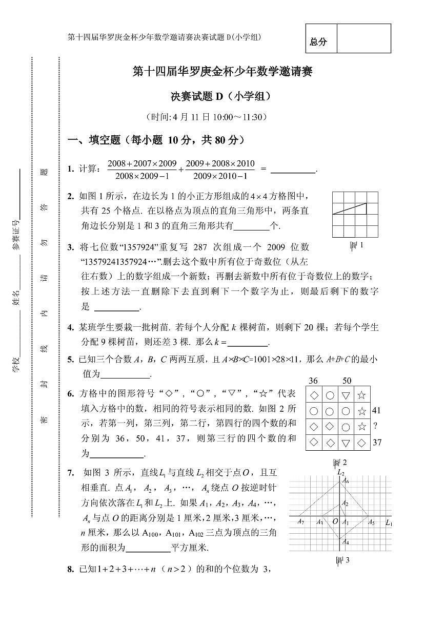 第14届华罗庚金杯少年数学邀请赛小学组试题决赛D（无答案）第1页