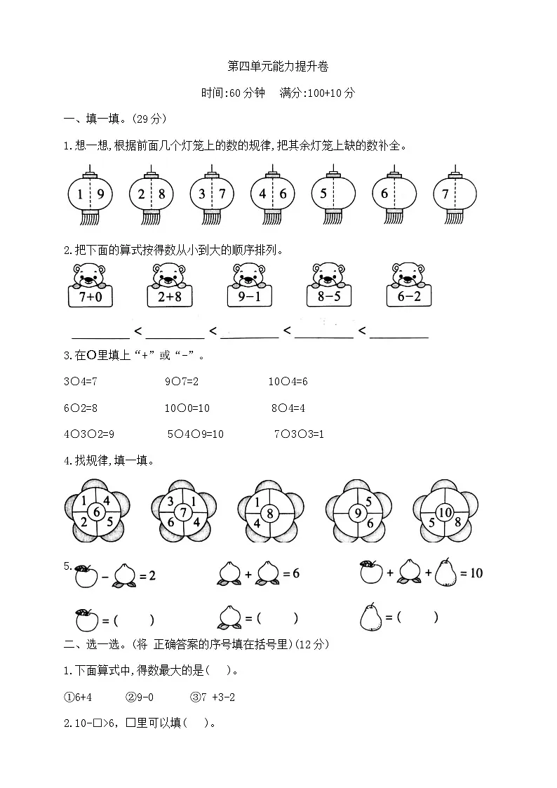 一年级上册数学第四单元学霸培优测试卷 北师大版 含答案第1页