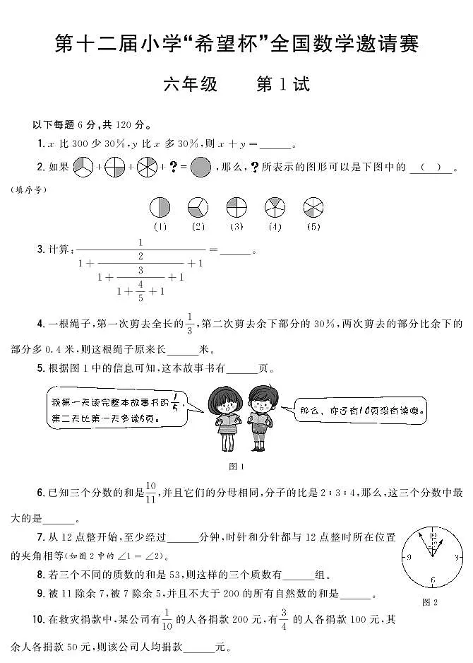第十二届小学“希望杯”全国数学邀请赛六年级 第1试试题（含答案）第1页