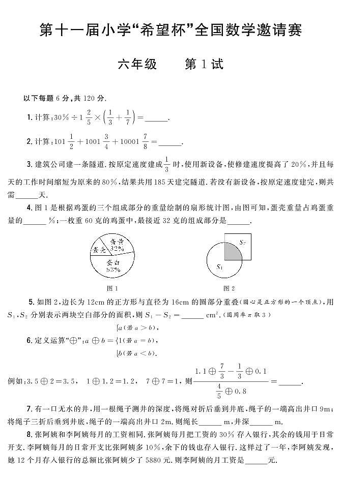 第十一届小学“希望杯”全国数学邀请赛六年级 第1试试题（含答案）第1页