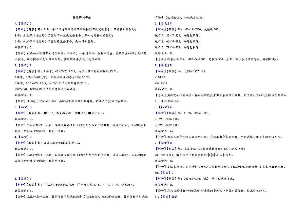 2025-2026学年苏教版三年级上册数学期末测试卷（含答案解析）第3页