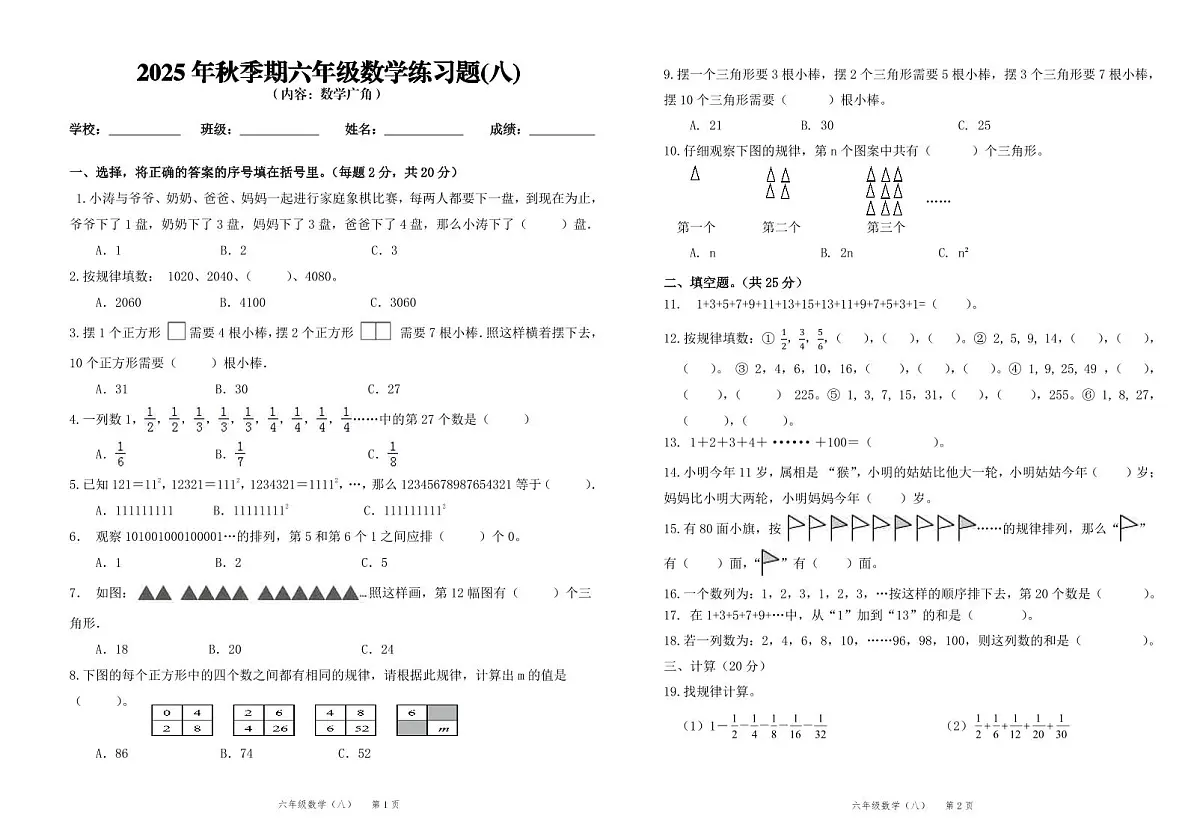 2025秋人教版（2024）六年级上册数学第8单元测试卷（无答案）第1页