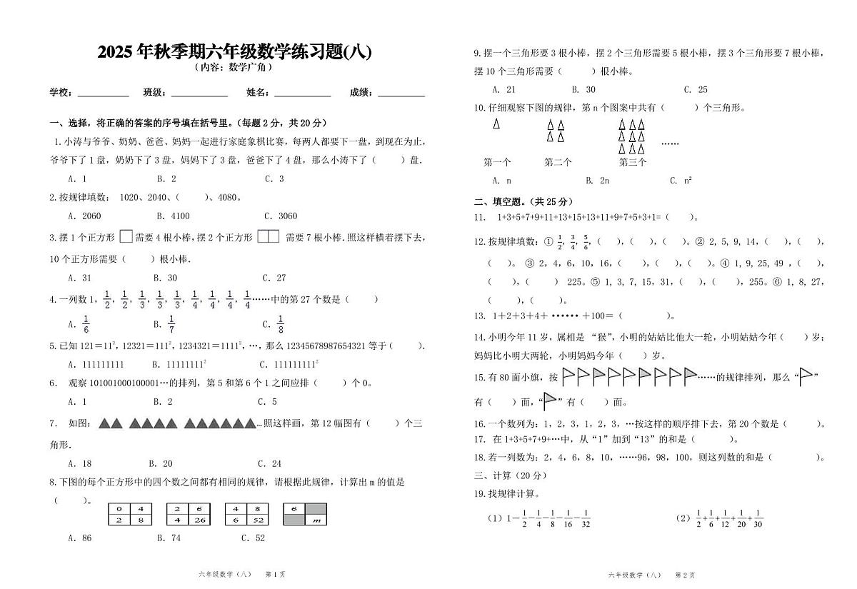 2025秋人教版（2024）六年级上册数学第8单元测试卷（无答案）第1页