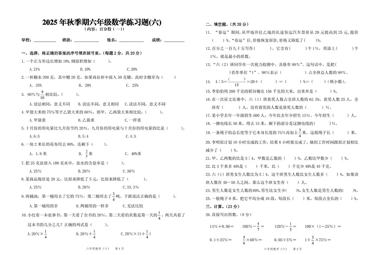 2025秋人教版（2024）六年级上册数学第6单元测试卷（无答案）第1页