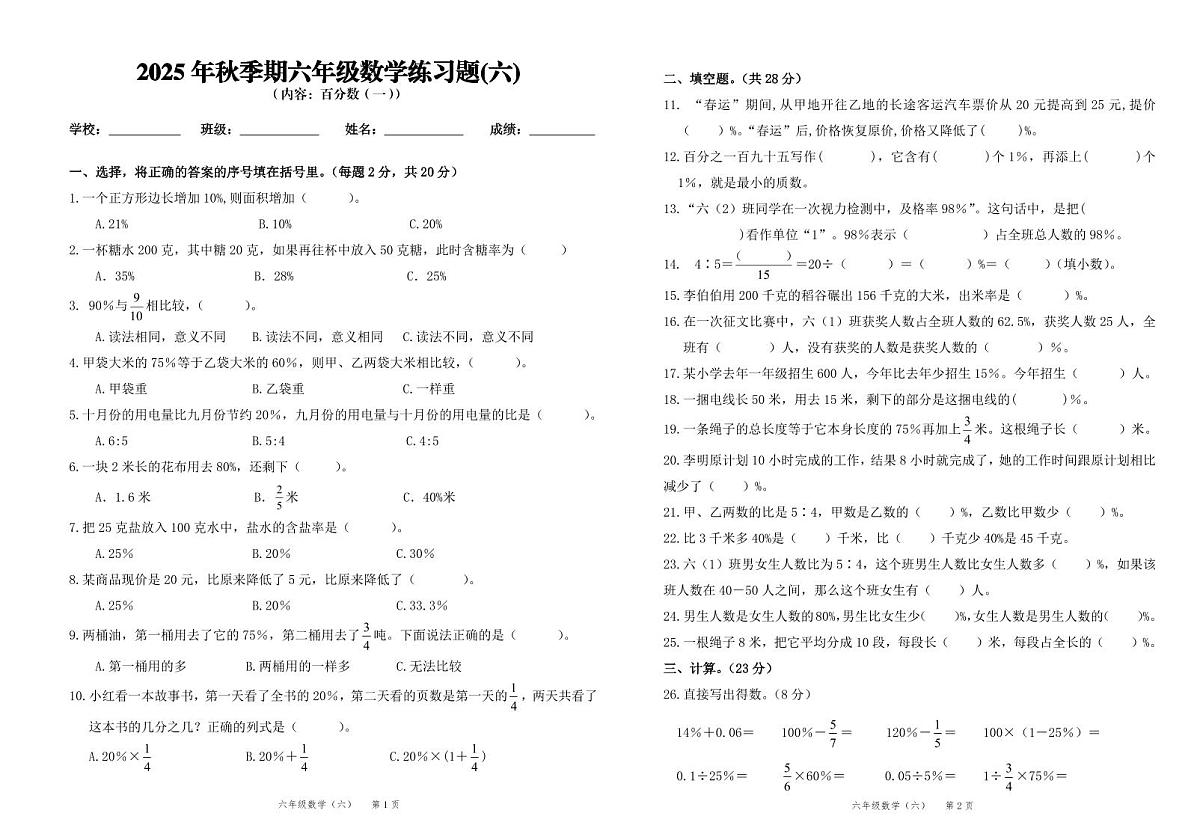 2025秋人教版（2024）六年级上册数学第6单元测试卷（无答案）第1页