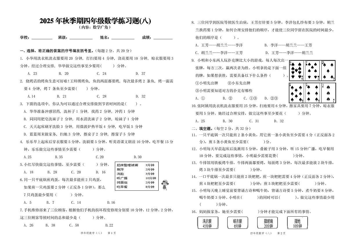 2025秋季期人教版（2024）四年级上册数学第8单元测试卷 （无答案）第1页