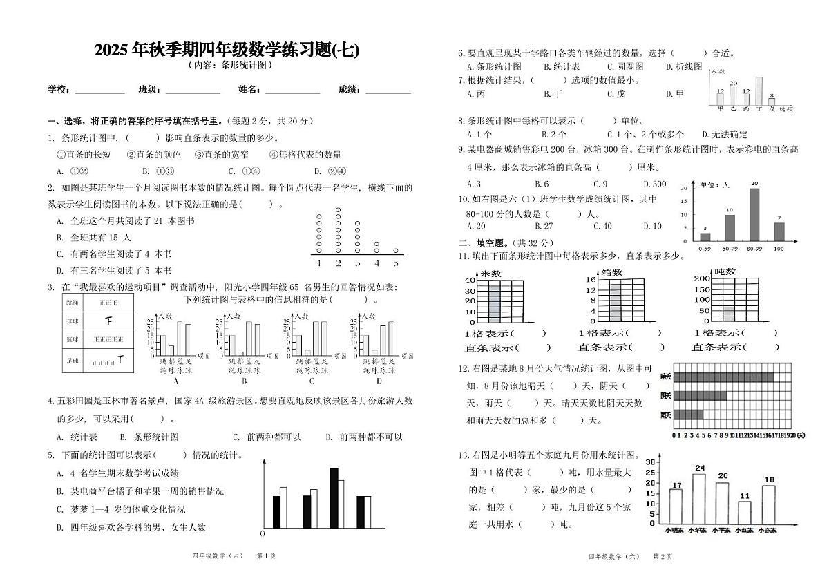 2025秋季期人教版（2024）四年级上册数学第7单元测试卷 （无答案）第1页