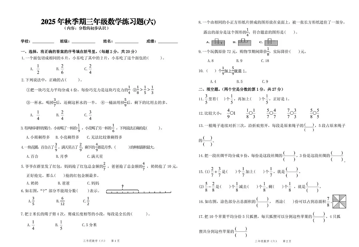 2025秋新教材人教版（2024）三年级上册数学第6单元测试卷（无答案）第1页