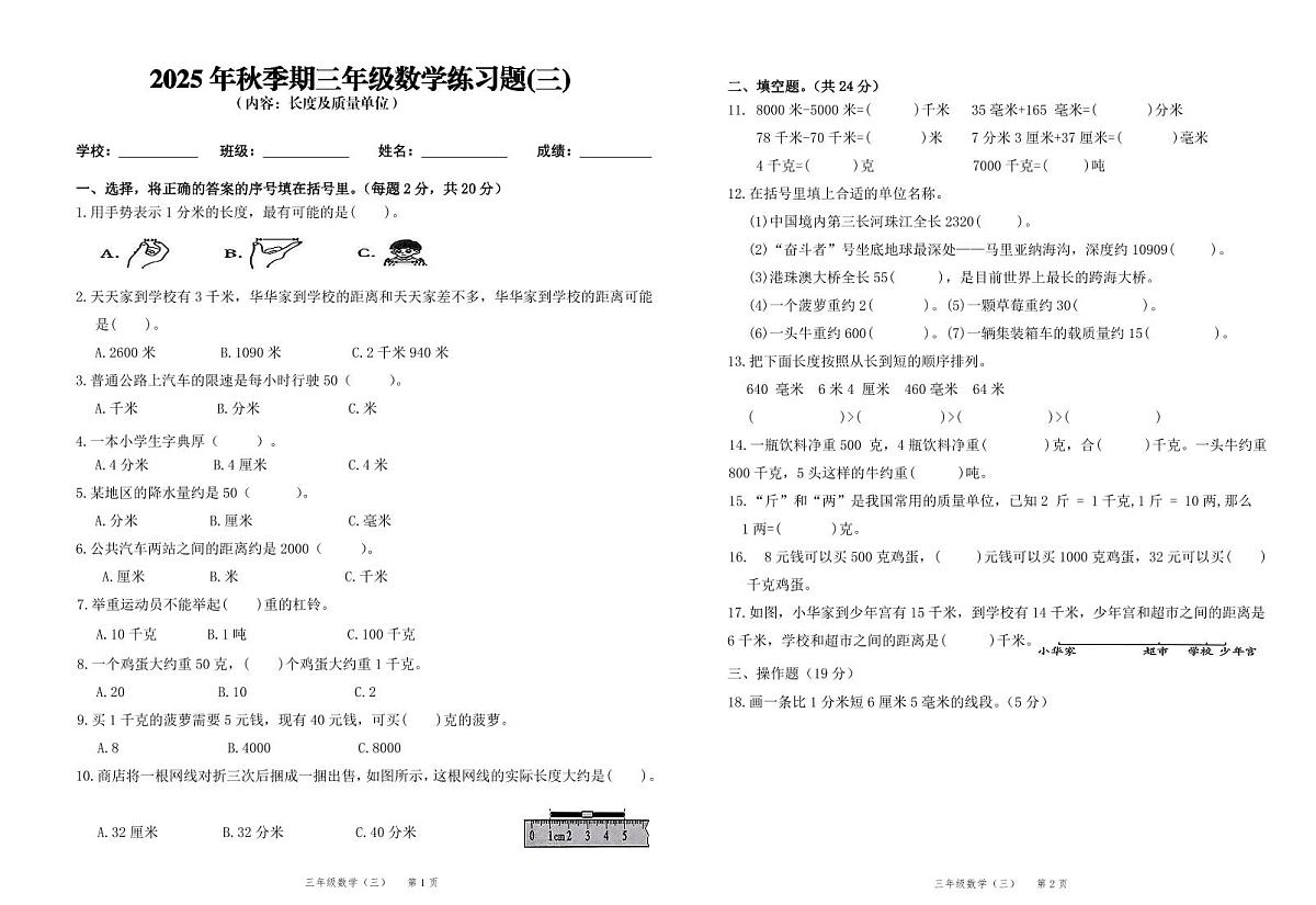 2025秋新教材人教版（2024）三年级上册数学第3单元测试卷（无答案）第1页