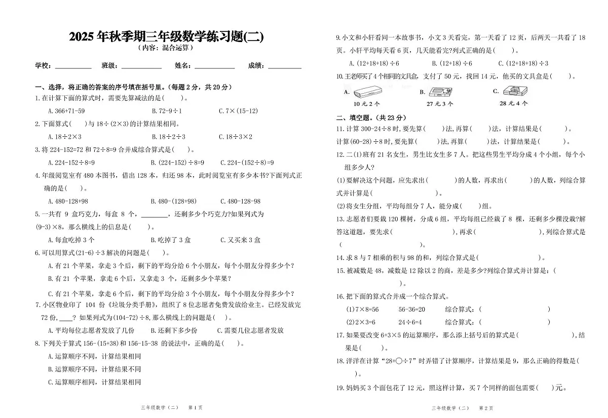 2025秋新教材人教版（2024）三年级上册数学第2单元测试卷（无答案）第1页