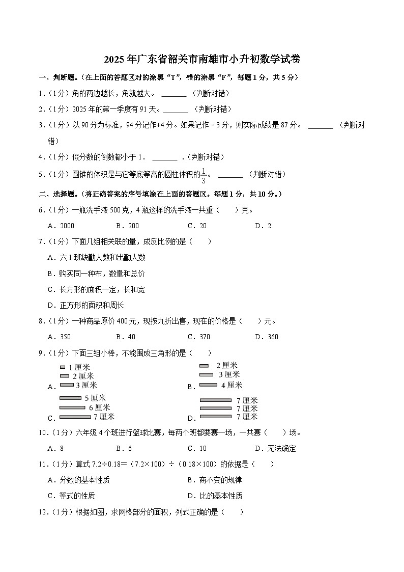 2025年广东省韶关市南雄市小升初数学试卷第1页
