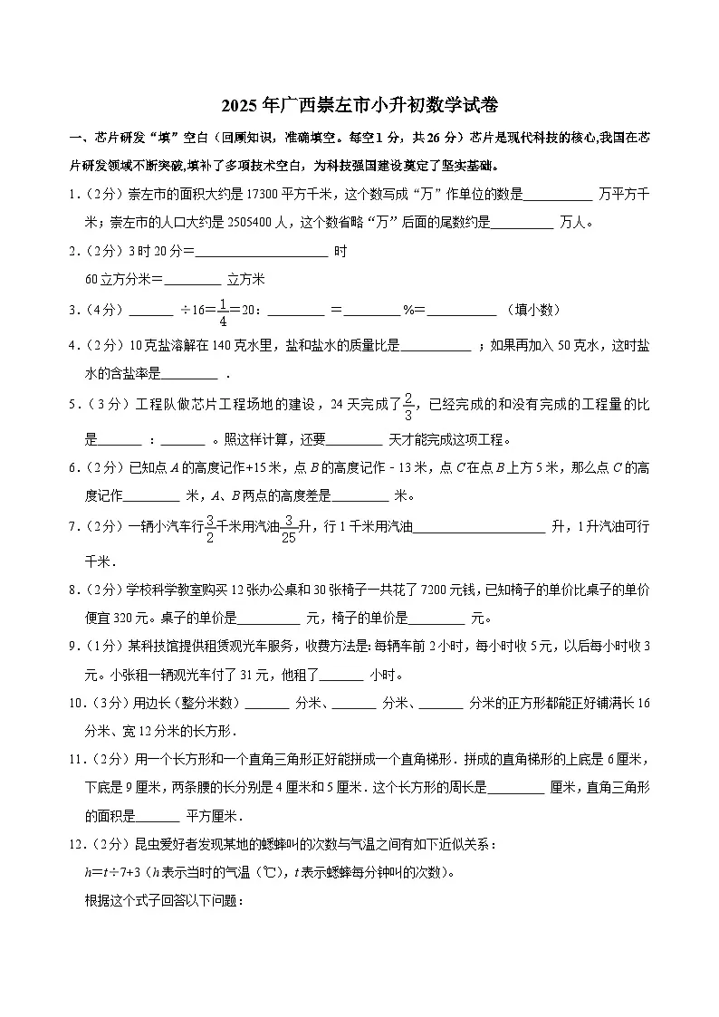 2025年广西崇左市小升初数学试卷第1页