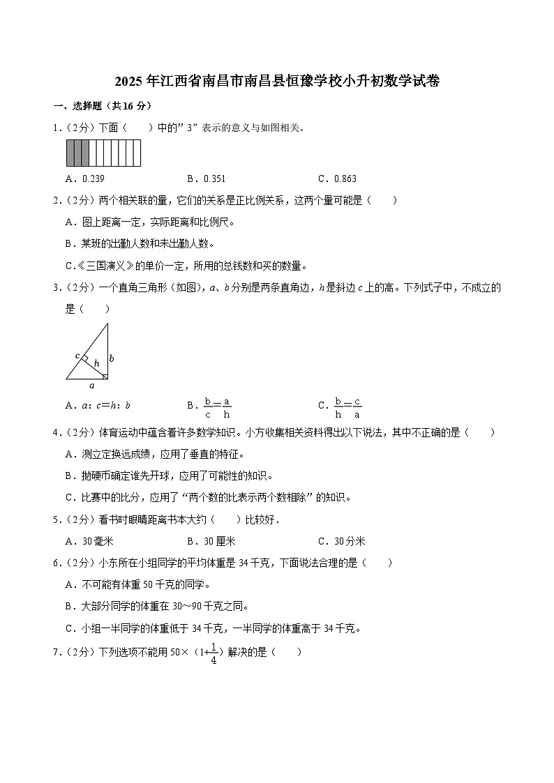 2025年江西省南昌市南昌县恒豫学校小升初数学试卷第1页