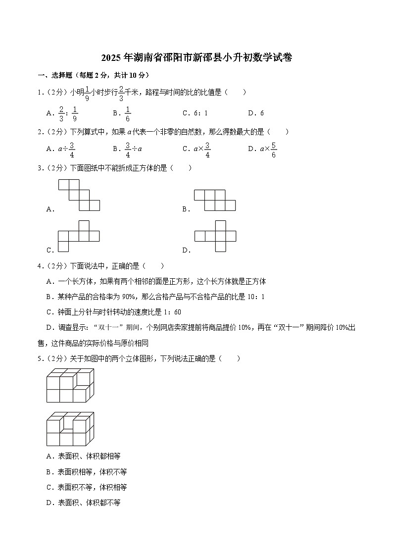 2025年湖南省邵阳市新邵县小升初数学试卷第1页