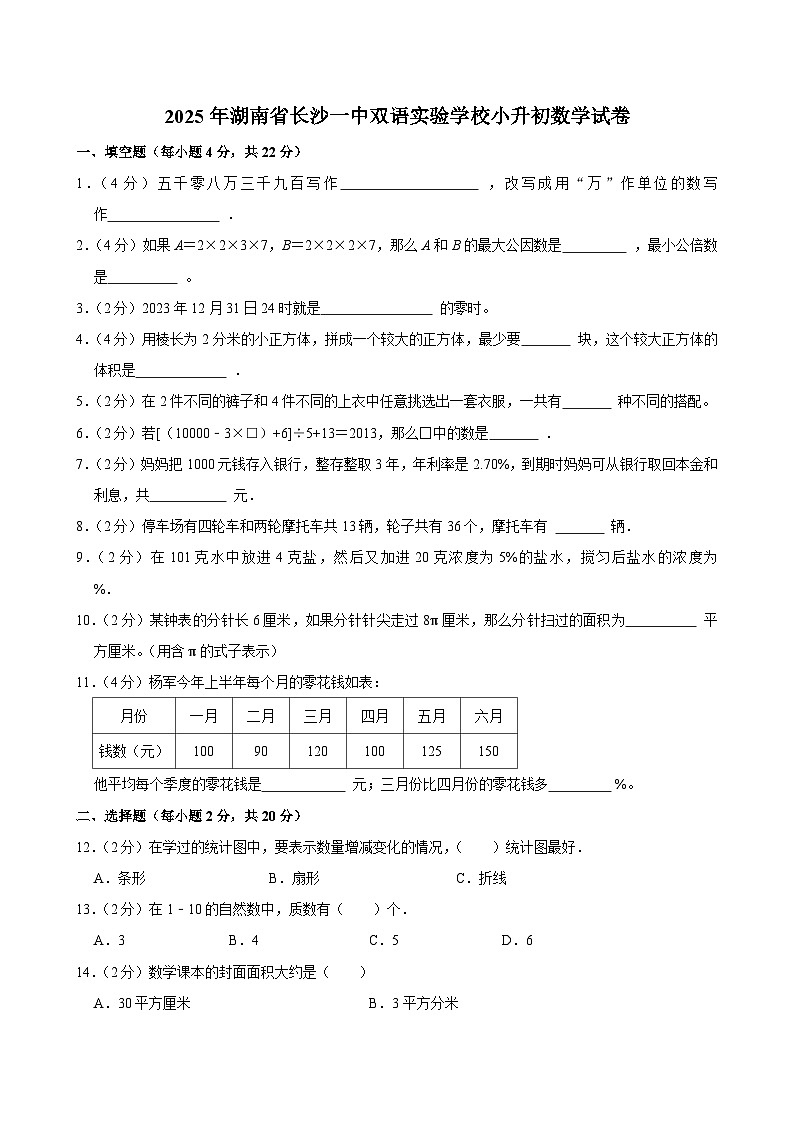 2025年湖南省长沙一中双语实验学校小升初数学试卷第1页