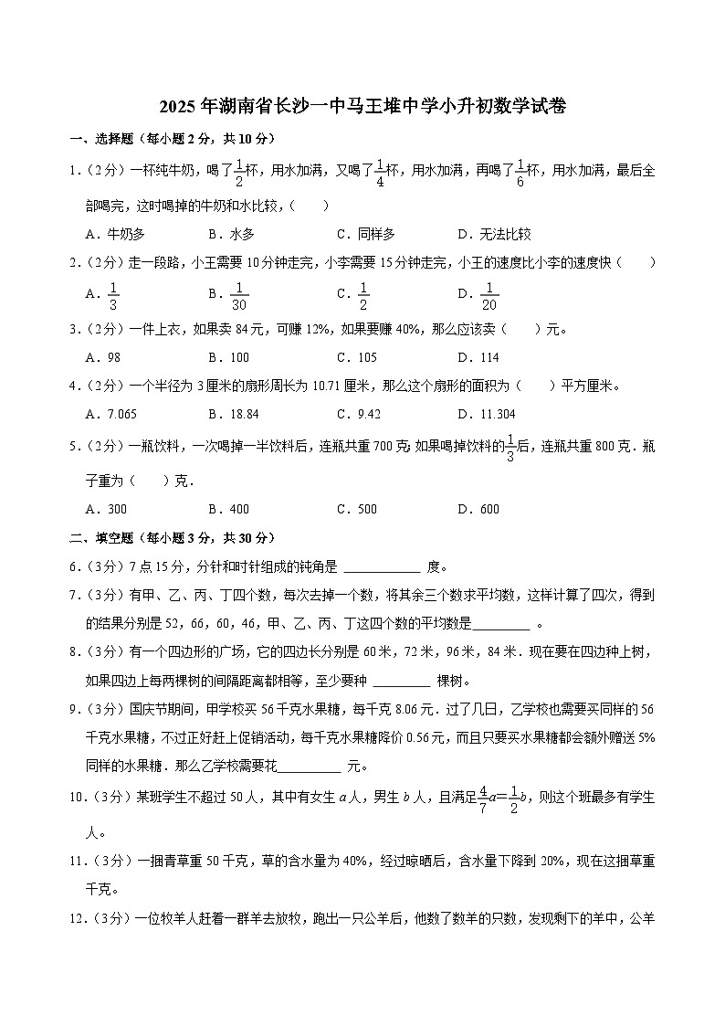 2025年湖南省长沙一中马王堆中学小升初数学试卷第1页