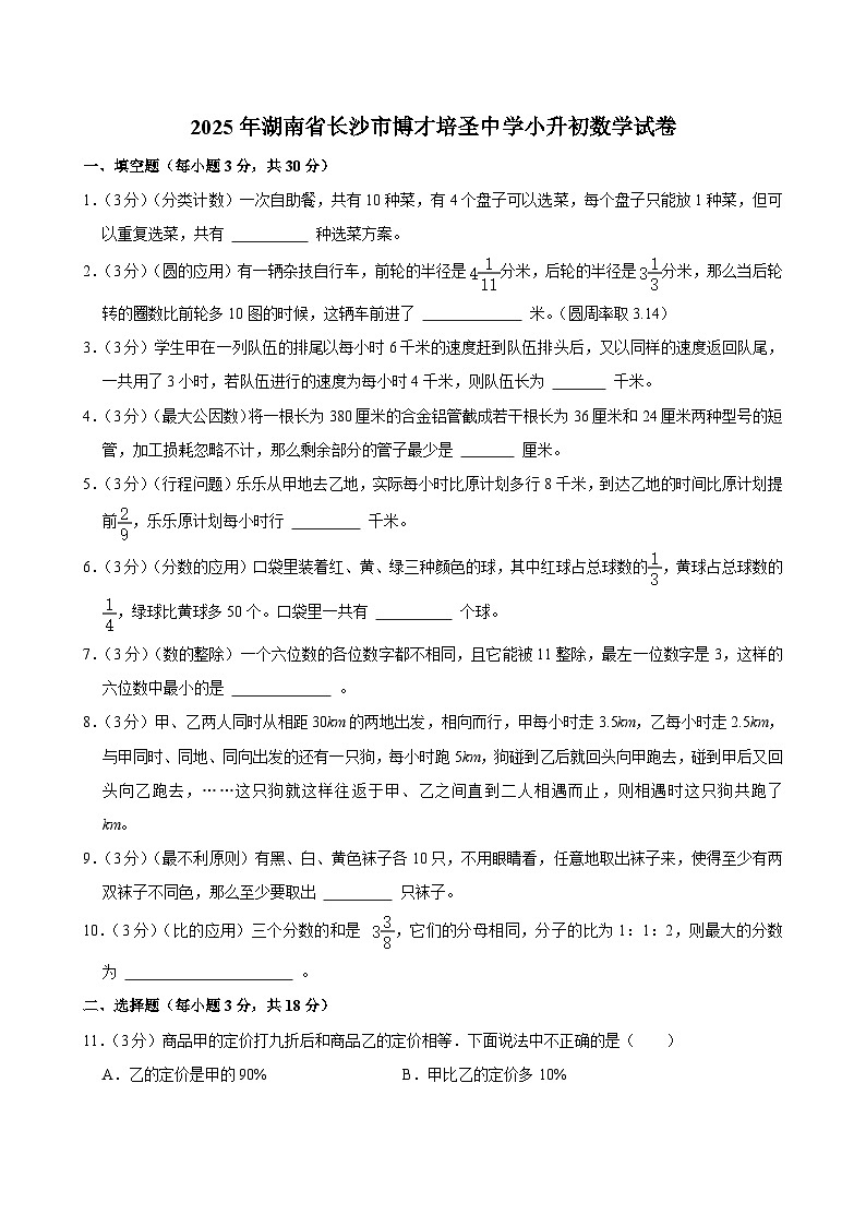 2025年湖南省长沙市博才培圣中学小升初数学试卷第1页