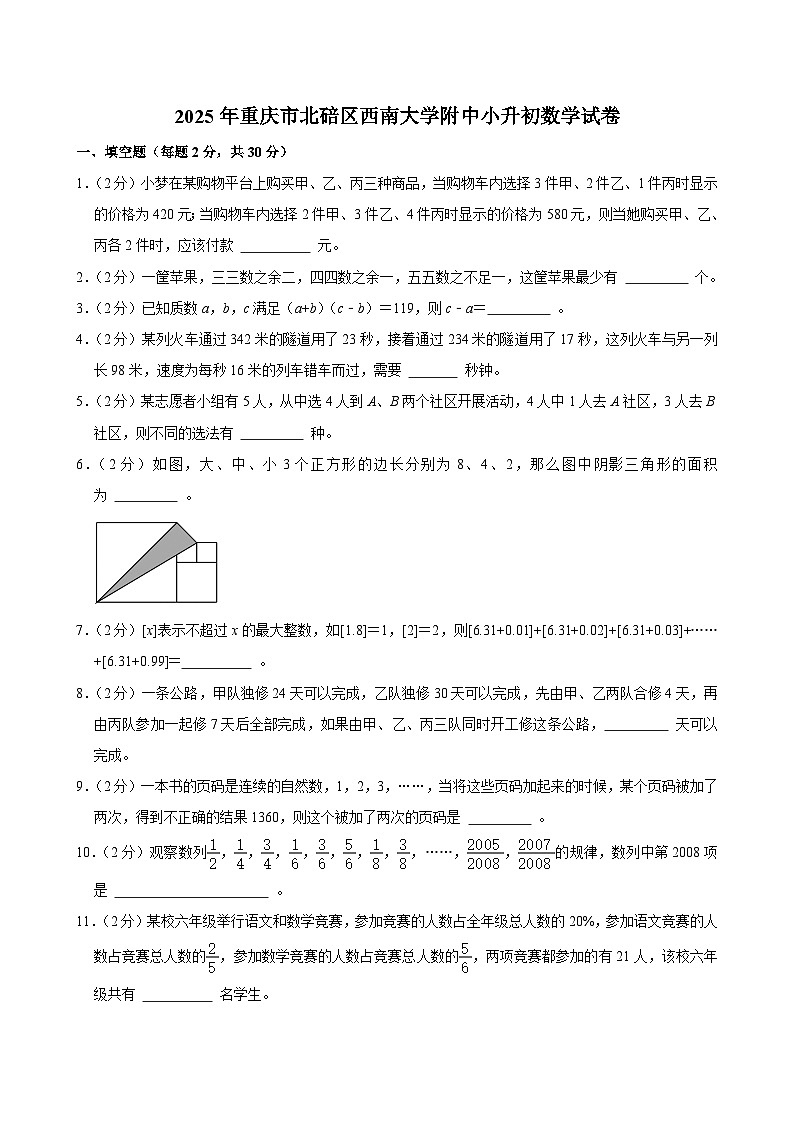 2025年重庆市北碚区西南大学附中小升初数学试卷第1页